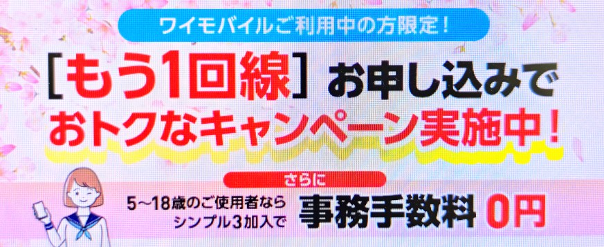 ワイモバイル追加申し込みキャンペーン