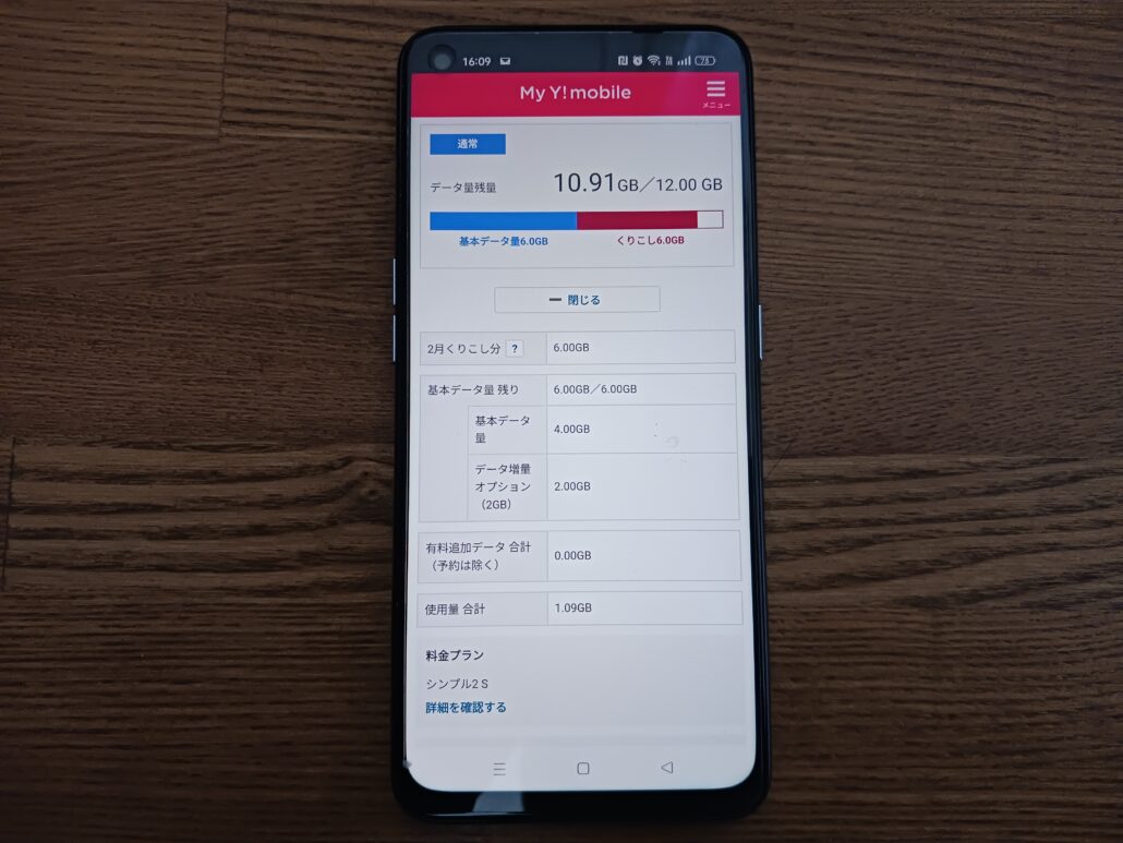 ワイモバイル データ繰り越し