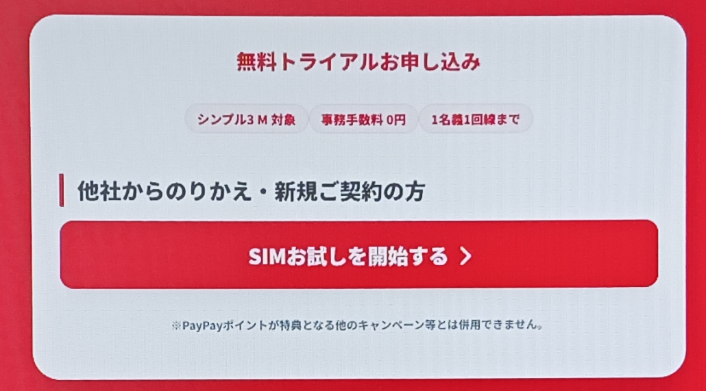 ワイモバイル トライアルキャンペーン 申し込み