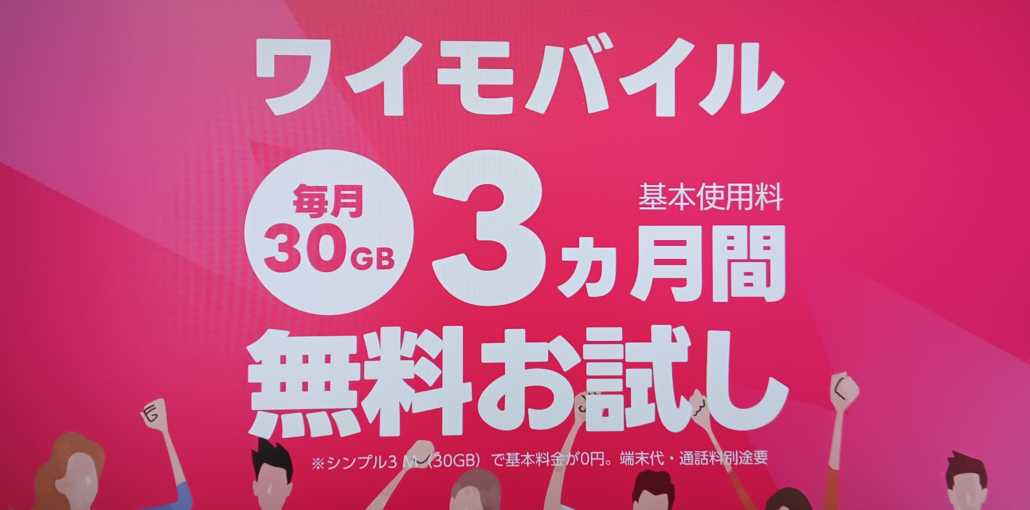 ワイモバイル トライアルキャンペーン