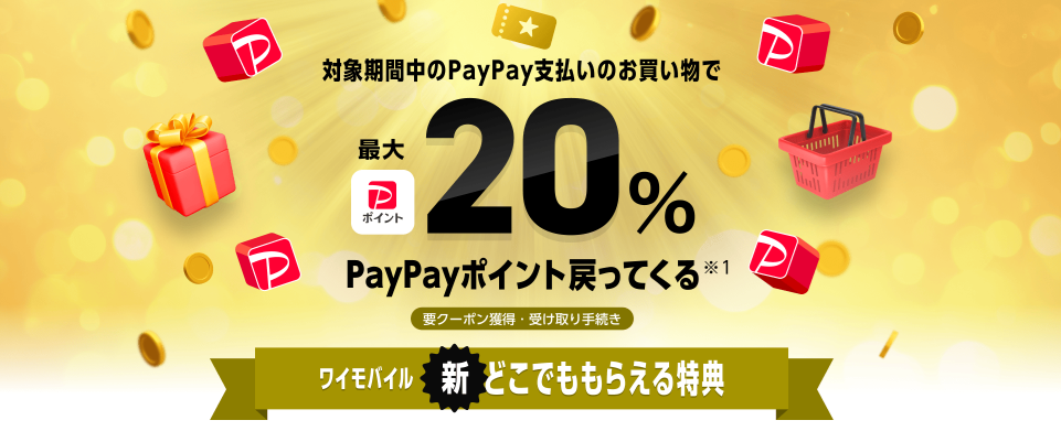 ワイモバイル 新どこでももらえる特典
