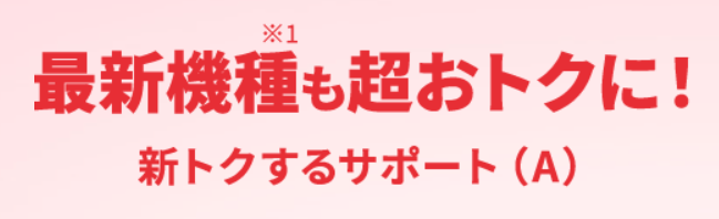 ワイモバイル 新トクするサポート（A)