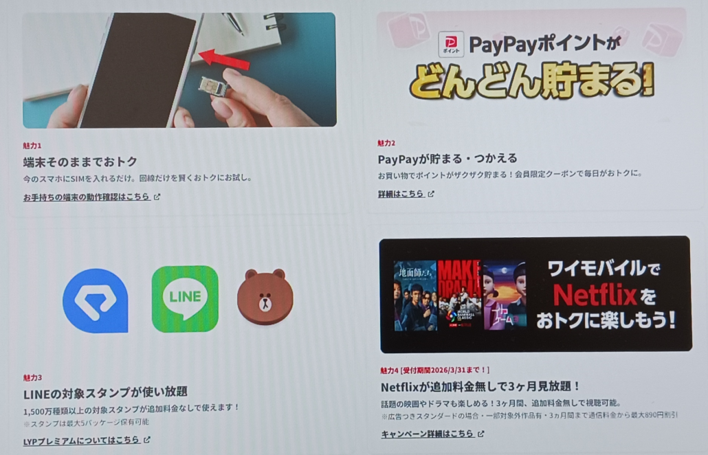ワイモバイル 特典