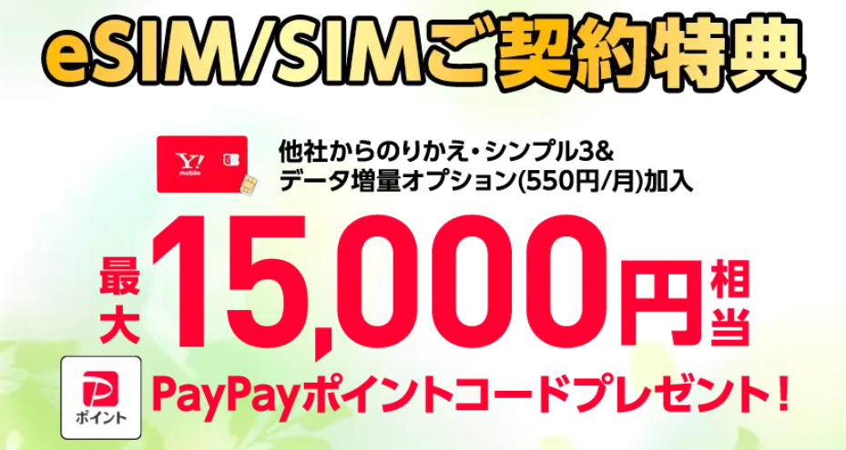ワイモバイル SIM契約キャンペーン
