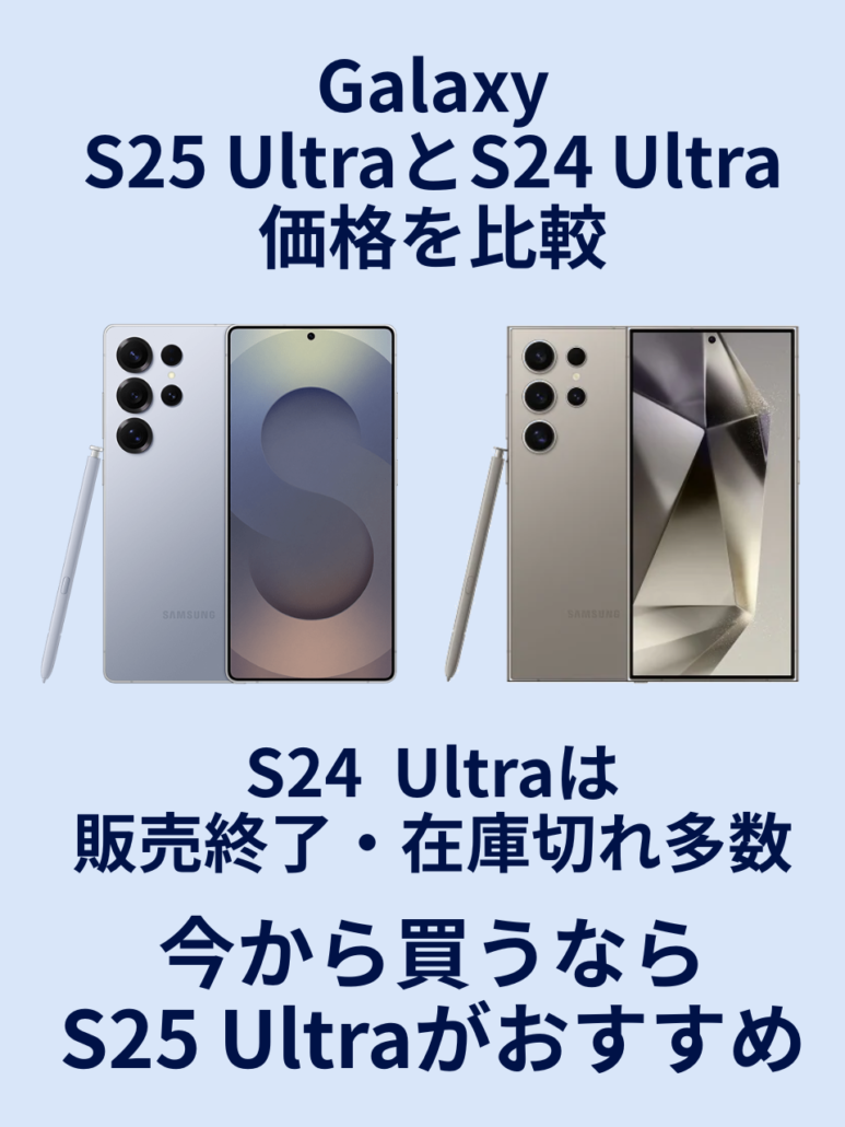 Galaxy S25 UltraとGalaxy S24 Ultraの比較