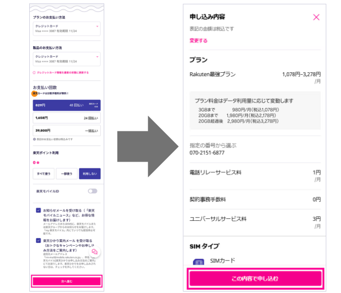 楽天モバイル申し込み