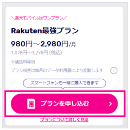 楽天モバイル申し込み