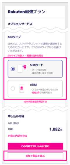 楽天モバイル申し込み