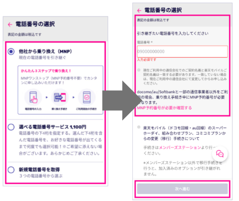 楽天モバイル申し込み