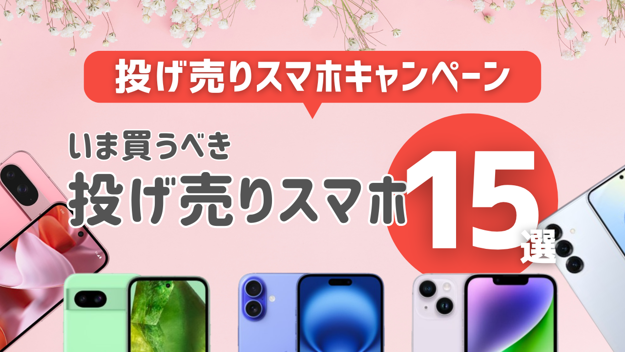 投げ売りスマホおすすめ15選