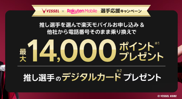 楽天モバイル×ヴィッセル神戸