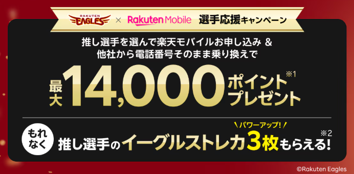 楽天モバイル×楽天イーグルス