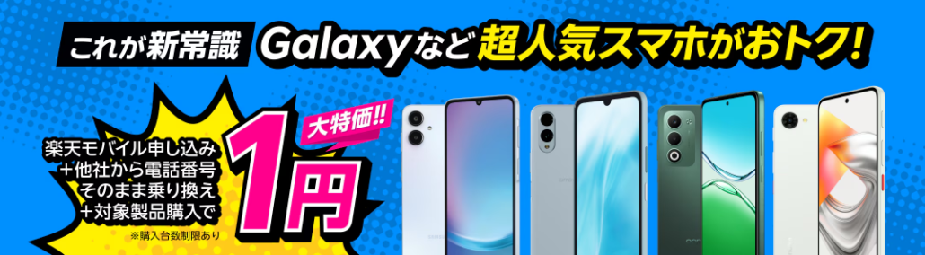 楽天モバイル 【Android対象製品限定】特価キャンペーン