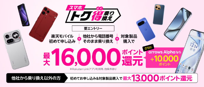 楽天モバイル スマホトク得乗り換え