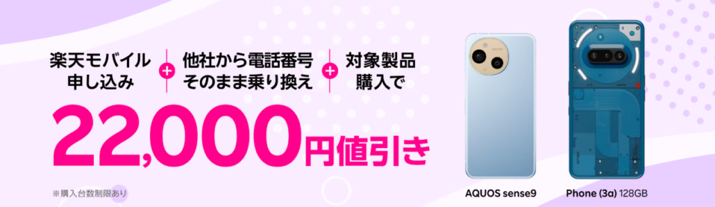 楽天モバイル 申し込み＋他社から電話番号そのまま乗り換え＋対象製品購入で22,000円値引き