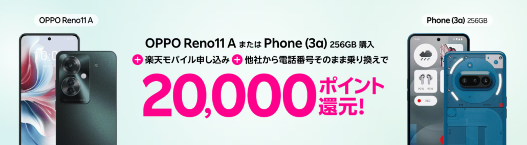 楽天モバイル OPPO Reno11 AまたはPhone (3a) 256GB購入＋楽天モバイル申し込み＋他社から電話番号そのまま乗り換えで20,000ポイント還元！