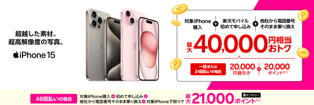 楽天モバイル iPhone15 最楽天モバイル iPhone15 最大40,000円お得キャンペーン