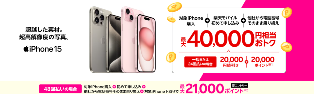 楽天モバイル iPhone15 40000円お得
