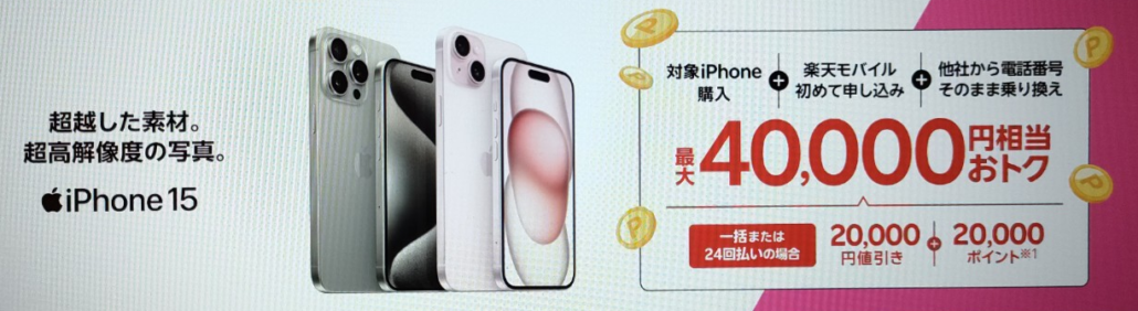 楽天モバイル iPhone15 40,000円還元
