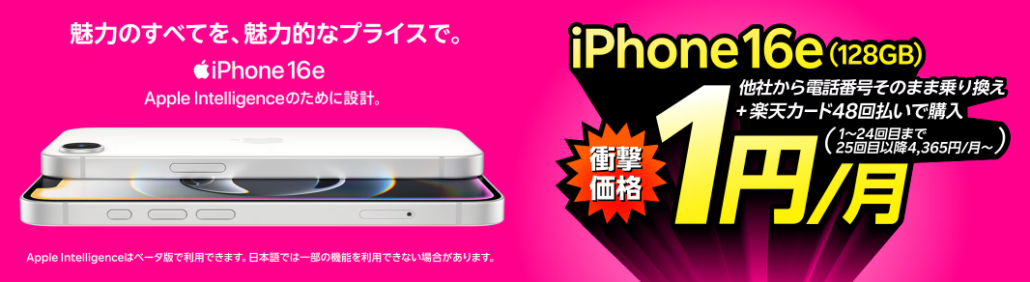 楽天モバイル iPhone16e 1円キャンペーン