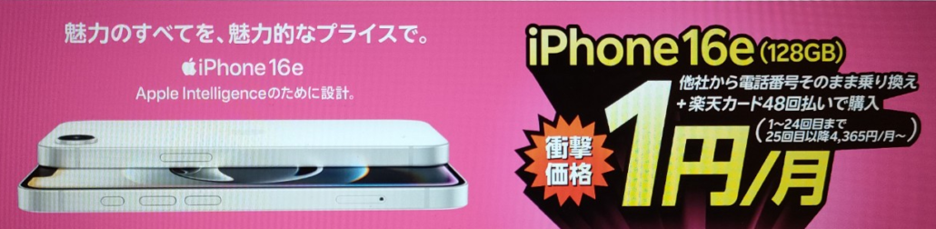 楽天モバイル iPhone16e 1円