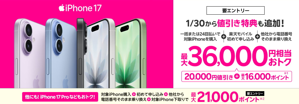 楽天モバイル iPhone17 最大36,000円お得キャンペーン