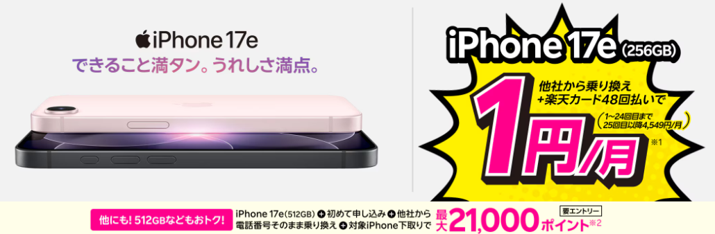 楽天モバイル iPhone17e 1円キャンペーン