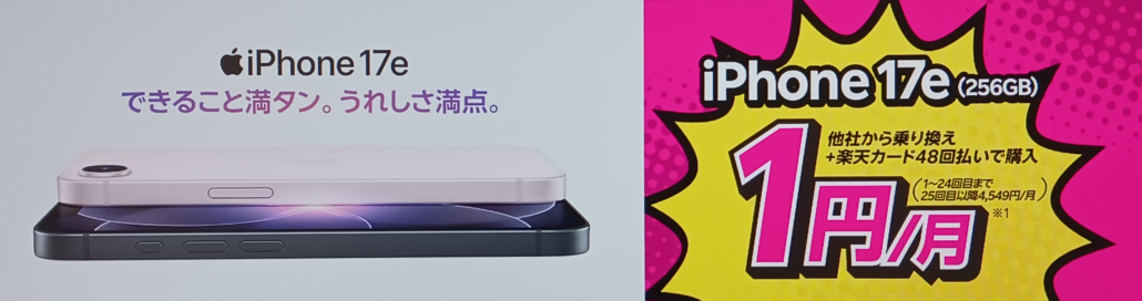 楽天モバイル iPhone17e