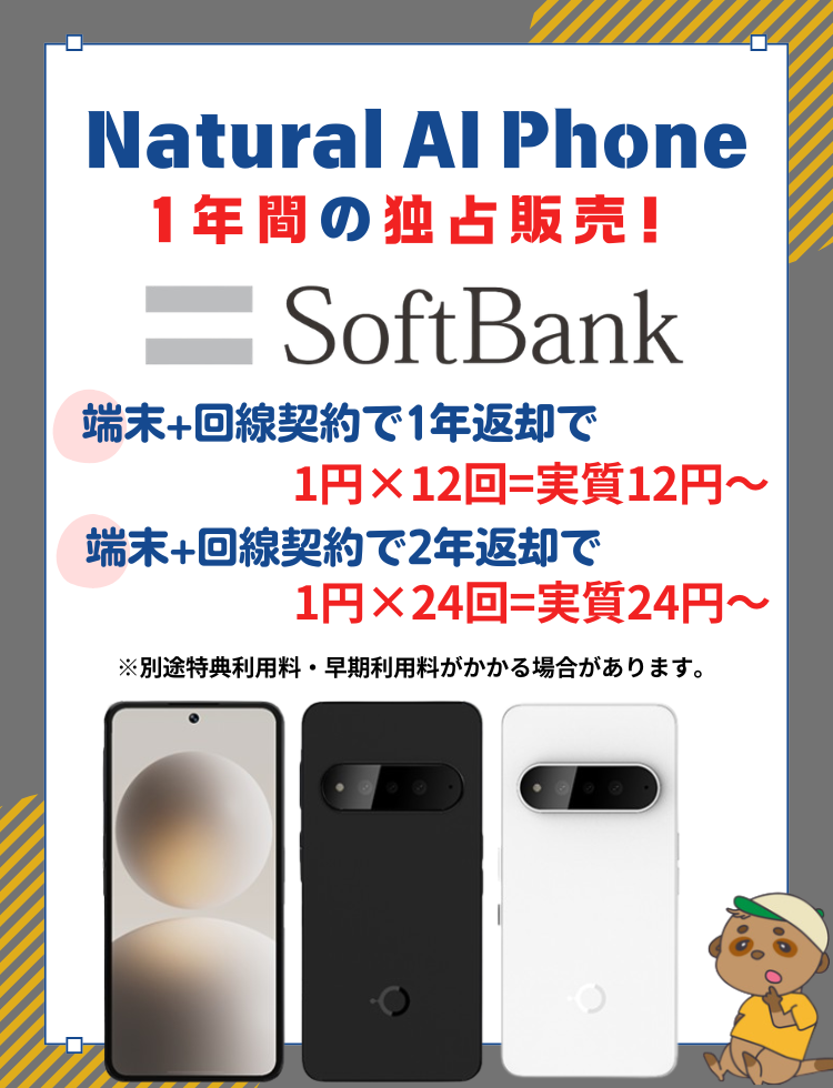 Natural AI Phoneを安く買う方法