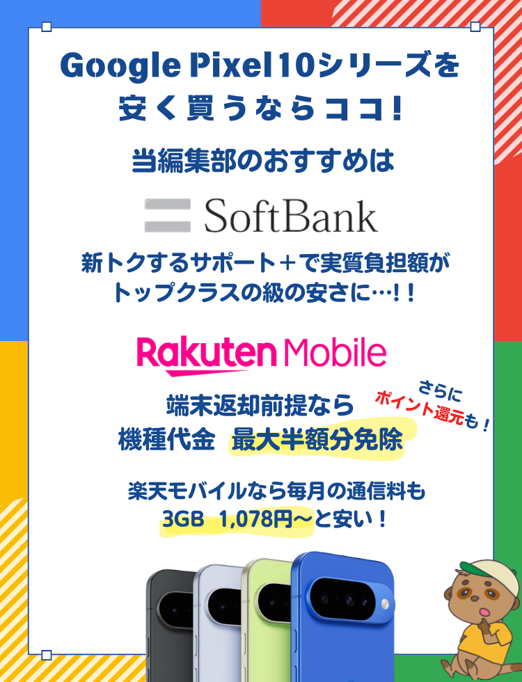 Pixel10おすすめ購入先