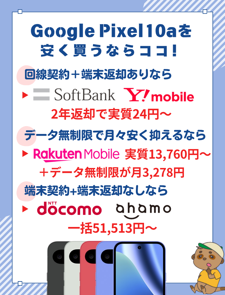 Google Pixel10a　安く買う