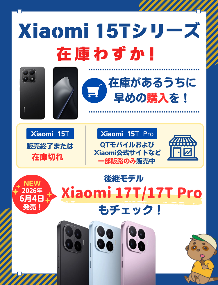 Xiaomi15T どこが安い