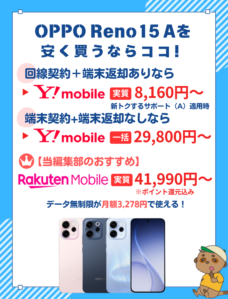 OPPO Reno15 A 安く買う