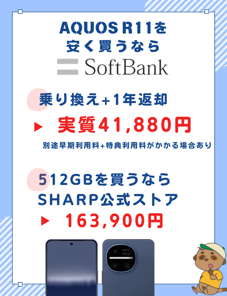 AQUOS R11安く買う