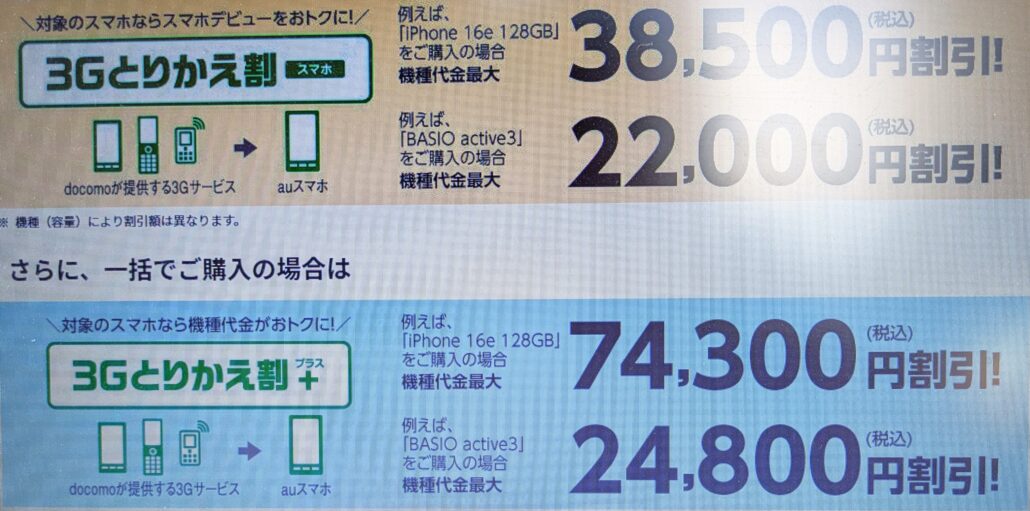 3Gとりかえ割　au