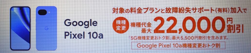 au Google Pixel 10a機種変更おトク割