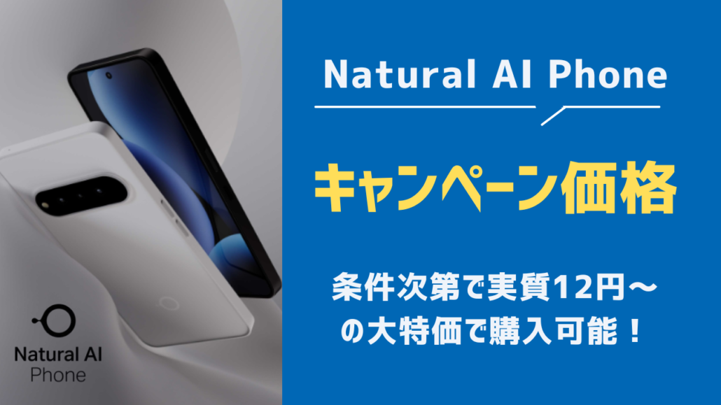 Natural AI Phone キャンペーン価格