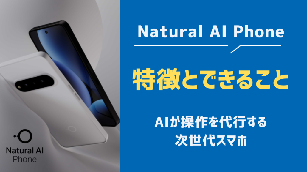 Natural AI Phone 特徴とできること