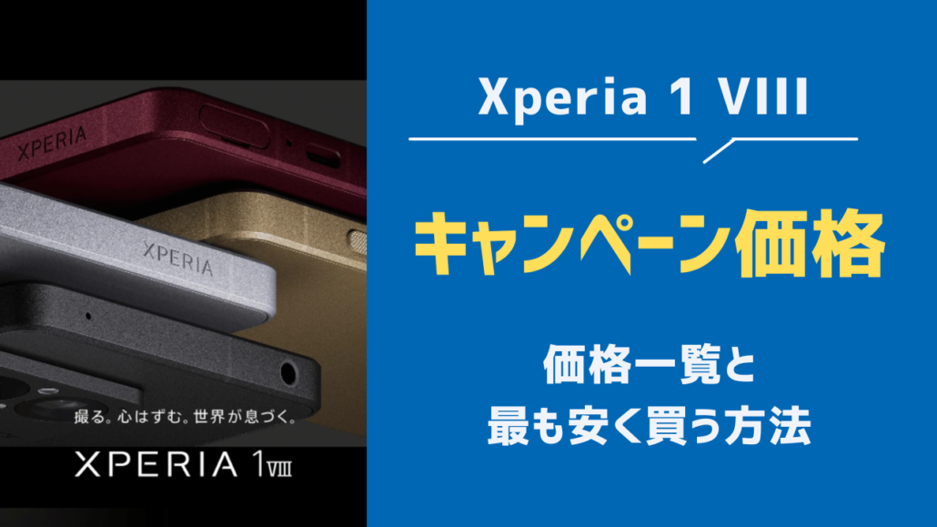 Xperia1VIII キャンペーン価格