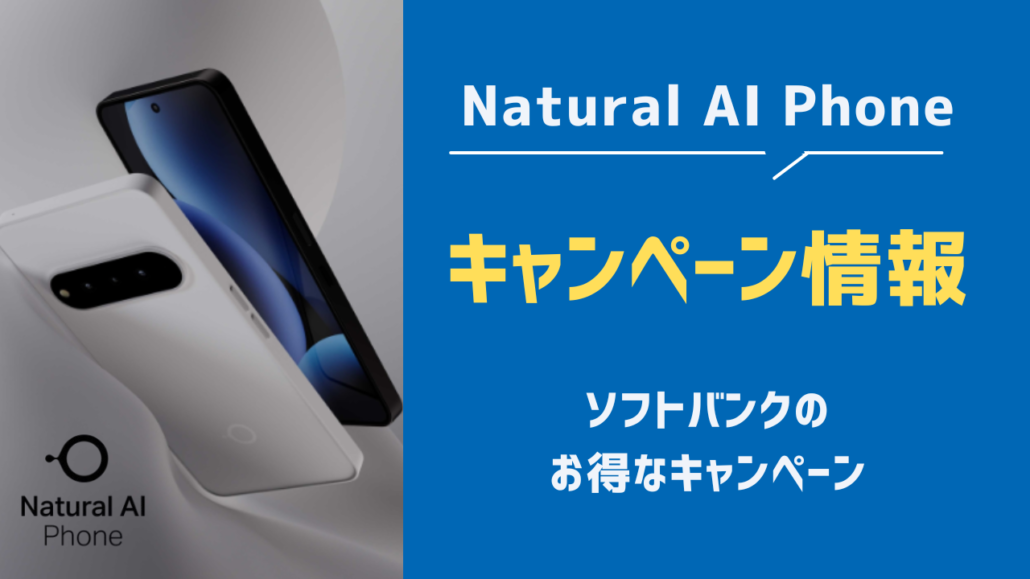 Natural AI Phone キャンペーン情報