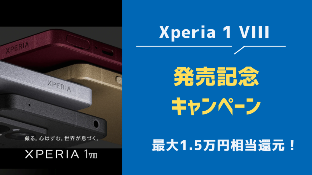 Xperia1VIII 発売記念キャンペーン