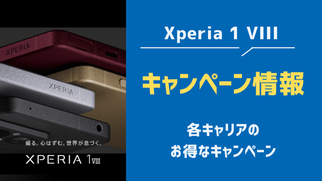 Xperia1VIII キャンペーン情報