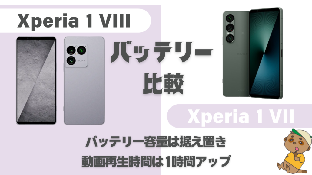 Xperia 1 VIIIとXperia 1 VIIの比較バッテリー