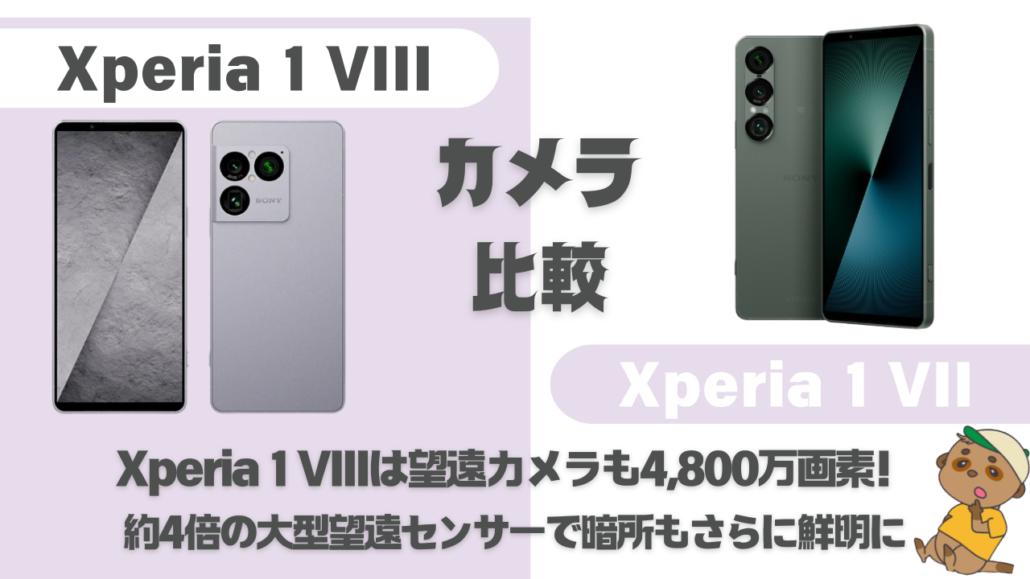 Xperia 1 VIIIとXperia 1 VIIの比較カメラ