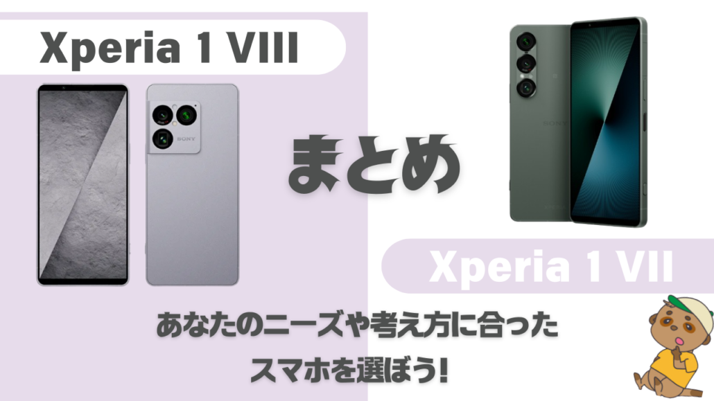 Xperia 1 VIIIとXperia 1 VIIの比較まとめ
