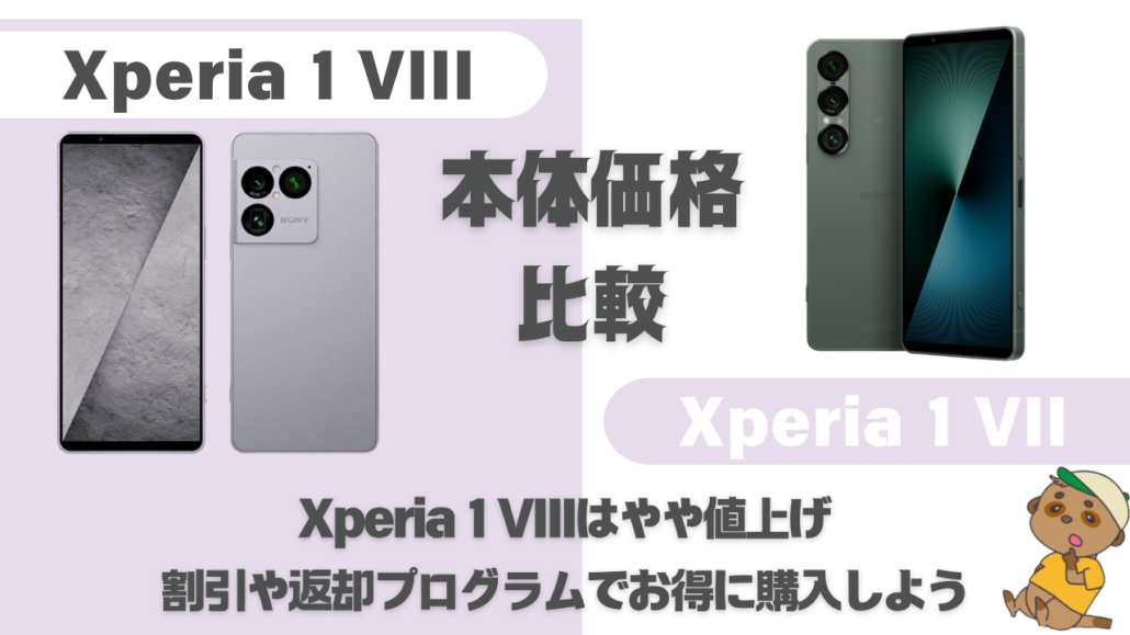 Xperia 1 VIIIとXperia 1 VIIの比較価格