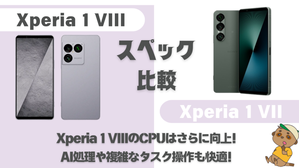 Xperia 1 VIIIとXperia 1 VIIの比較スペック