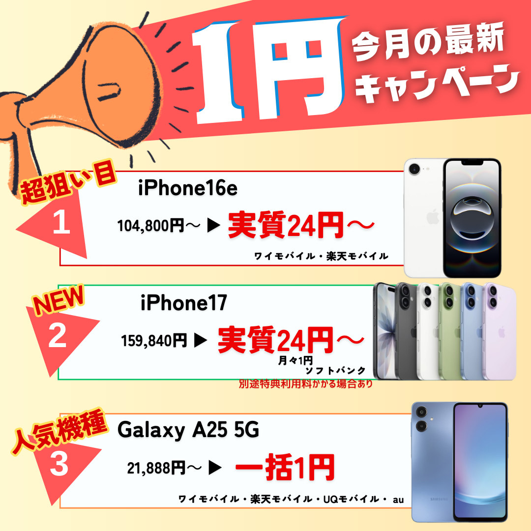 おすすめ1円スマホ