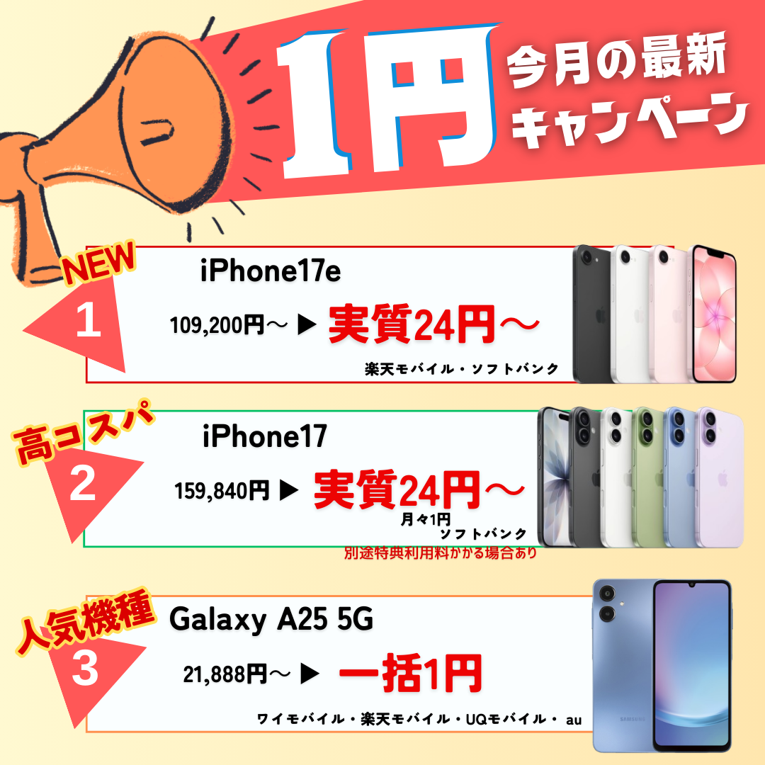 おすすめ1円スマホ