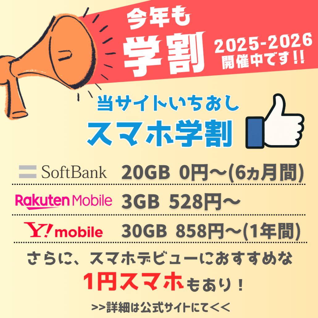 当サイトいちおしスマホ学割
